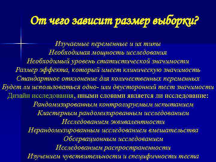 От чего зависит размер выборки? Изучаемые переменные и их типы Необходимая мощность исследования Необходимый