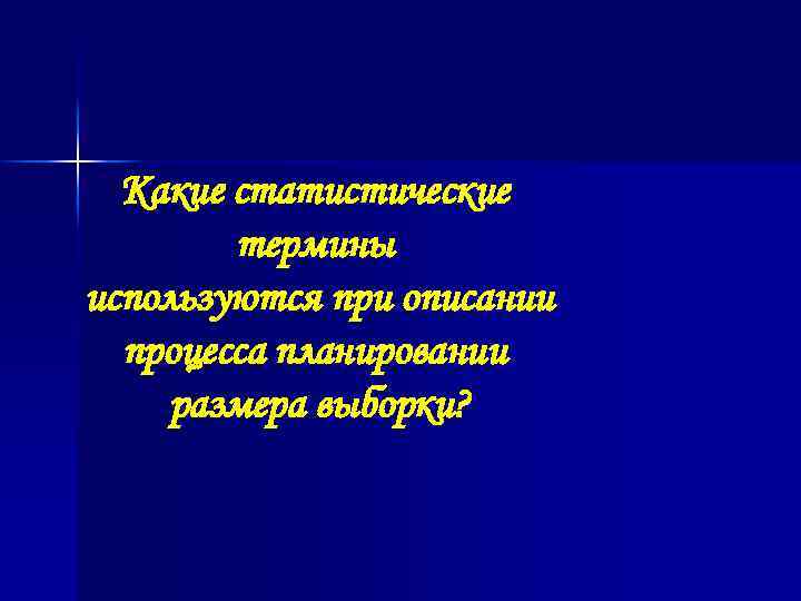 Какие статистические термины используются при описании процесса планировании размера выборки? 