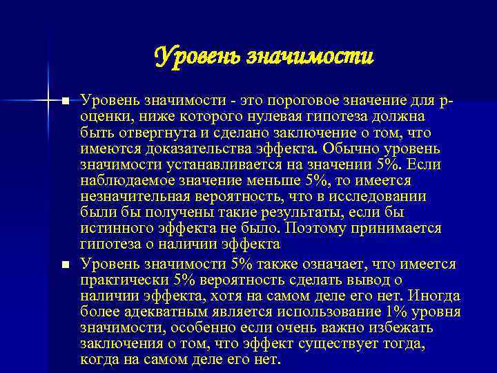 Уровень значимости в статистике это