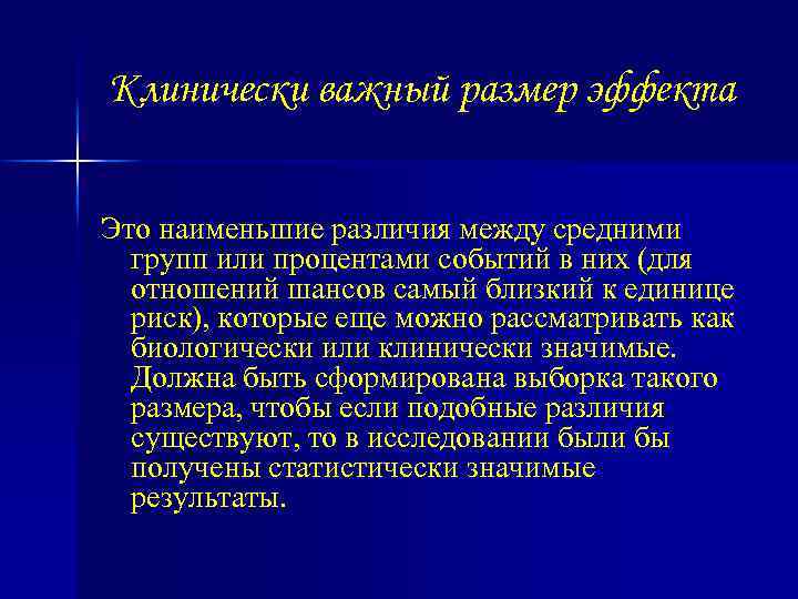 Клинически важный размер эффекта Это наименьшие различия между средними групп или процентами событий в