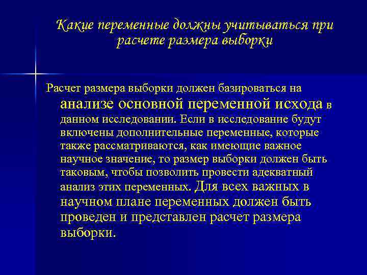 Какие переменные должны учитываться при расчете размера выборки Расчет размера выборки должен базироваться на