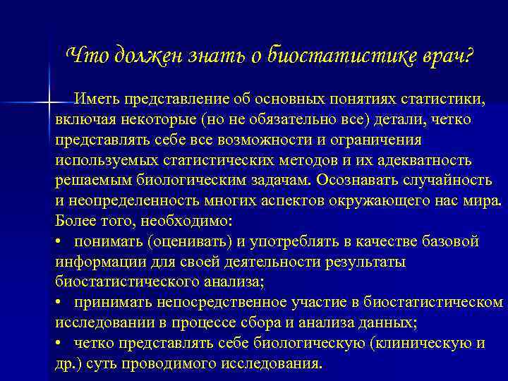 Что должен знать о биостатистике врач? Иметь представление об основных понятиях статистики, включая некоторые