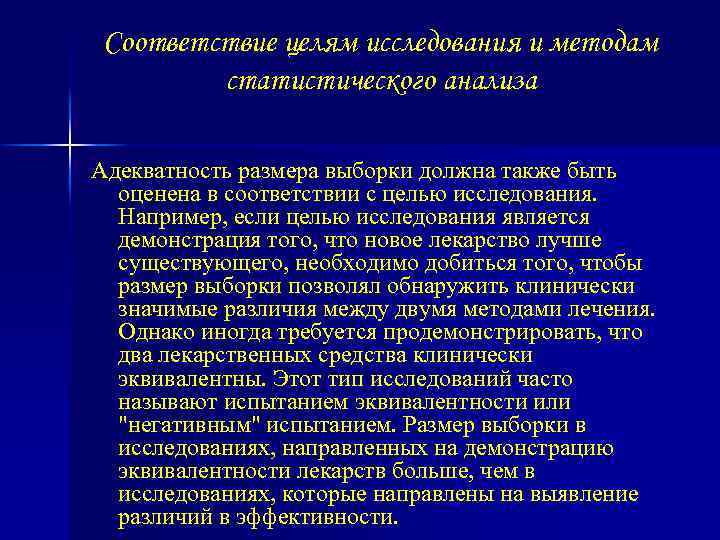 Соответствие целям исследования и методам статистического анализа Адекватность размера выборки должна также быть оценена