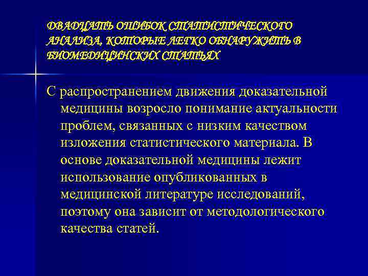 ДВАДЦАТЬ ОШИБОК СТАТИСТИЧЕСКОГО АНАЛИЗА, КОТОРЫЕ ЛЕГКО ОБНАРУЖИТЬ В БИОМЕДИЦИНСКИХ СТАТЬЯХ С распространением движения доказательной