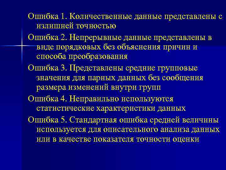 Ошибка 1. Количественные данные представлены с излишней точностью Ошибка 2. Непрерывные данные представлены в