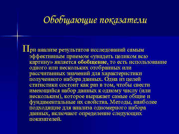 Обобщающие показатели При анализе результатов исследований самым эффективным приемом «увидеть целиком всю картину» является
