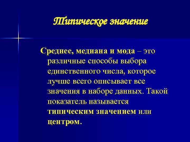Типическое значение Среднее, медиана и мода – это различные способы выбора единственного числа, которое
