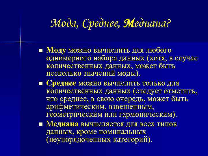 Мода, Среднее, Медиана? n n n Моду можно вычислить для любого одномерного набора данных