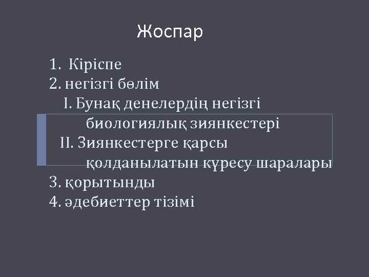 Жоспар 1. Кіріспе 2. негізгі бөлім І. Бунақ денелердің негізгі биологиялық зиянкестері ІІ. Зиянкестерге