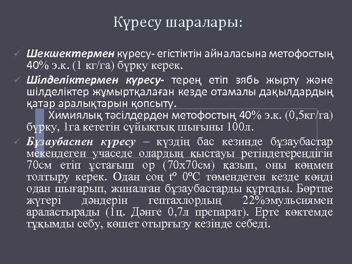 Күресу шаралары: ü ü ü Шекшектермен күресу- егістіктін айналасына метофостың 40% э. к. (1