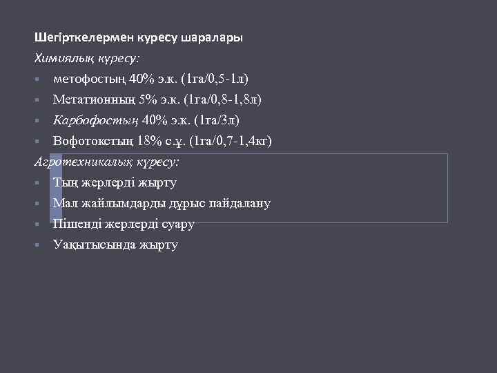 Шегірткелермен куресу шаралары Химиялық күресу: § метофостың 40% э. к. (1 га/0, 5 -1