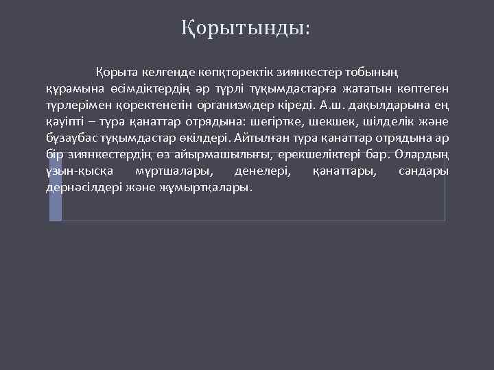 Қорытынды: Қорыта келгенде көпқторектік зиянкестер тобының құрамына өсімдіктердің әр түрлі тұқымдастарға жататын көптеген түрлерімен