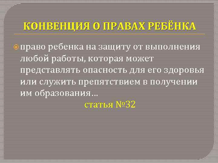 КОНВЕНЦИЯ О ПРАВАХ РЕБЁНКА право ребенка на защиту от выполнения любой работы, которая может