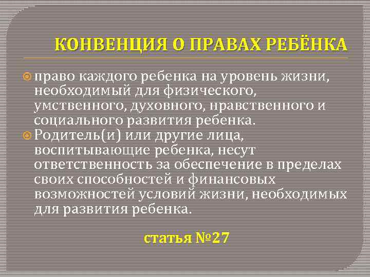 КОНВЕНЦИЯ О ПРАВАХ РЕБЁНКА право каждого ребенка на уровень жизни, необходимый для физического, умственного,