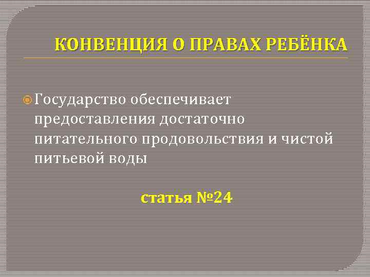 КОНВЕНЦИЯ О ПРАВАХ РЕБЁНКА Государство обеспечивает предоставления достаточно питательного продовольствия и чистой питьевой воды