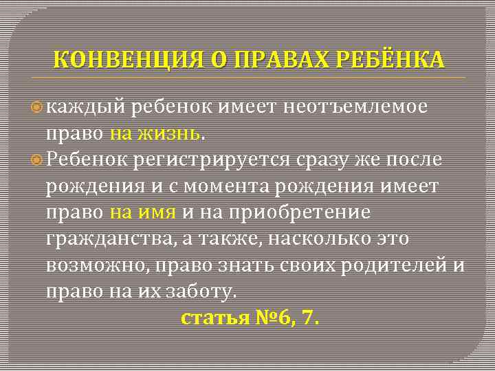 КОНВЕНЦИЯ О ПРАВАХ РЕБЁНКА каждый ребенок имеет неотъемлемое право на жизнь. Ребенок регистрируется сразу