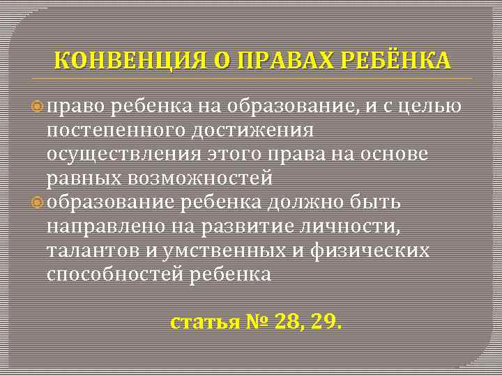 КОНВЕНЦИЯ О ПРАВАХ РЕБЁНКА право ребенка на образование, и с целью постепенного достижения осуществления