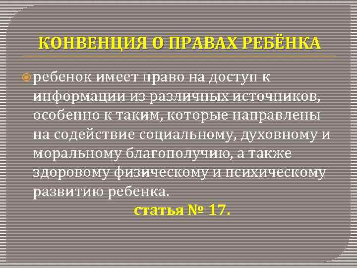 КОНВЕНЦИЯ О ПРАВАХ РЕБЁНКА ребенок имеет право на доступ к информации из различных источников,