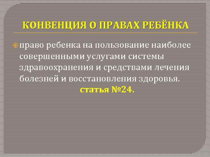 КОНВЕНЦИЯ О ПРАВАХ РЕБЁНКА право ребенка на пользование наиболее совершенными услугами системы здравоохранения и