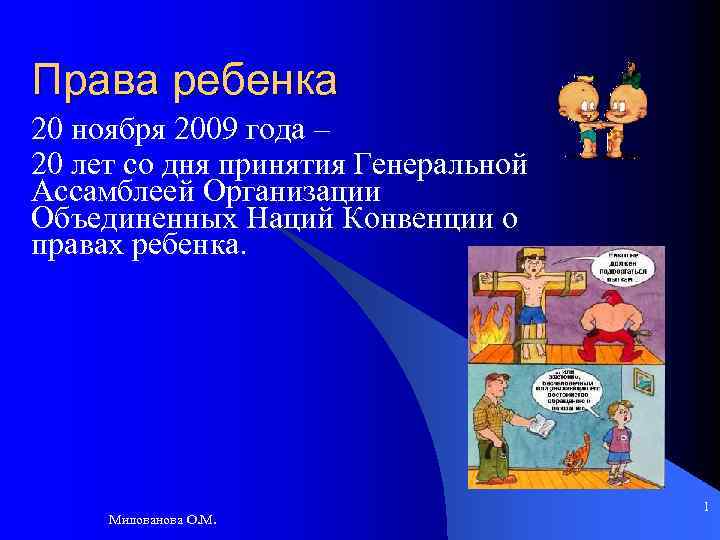 Права ребенка 20 ноября 2009 года – 20 лет со дня принятия Генеральной Ассамблеей