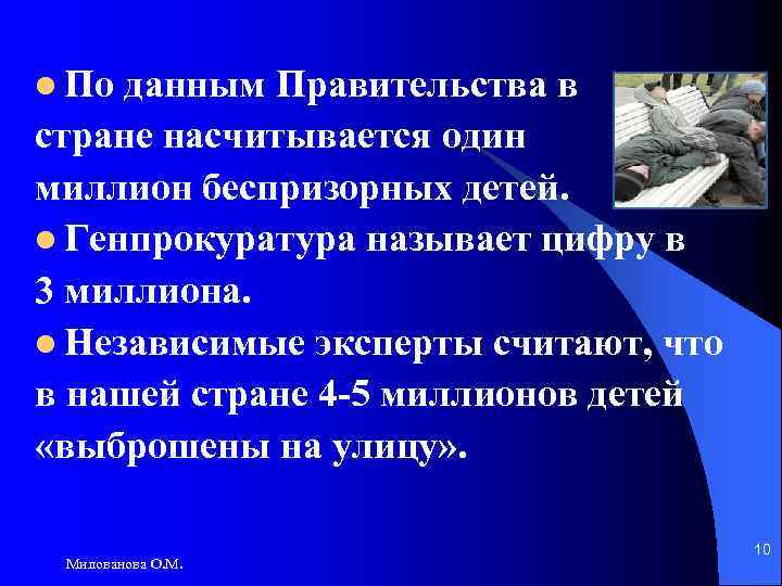 l По данным Правительства в стране насчитывается один миллион беспризорных детей. l Генпрокуратура называет