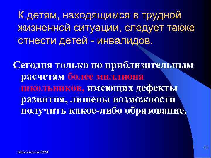 К детям, находящимся в трудной жизненной ситуации, следует также отнести детей - инвалидов. Сегодня