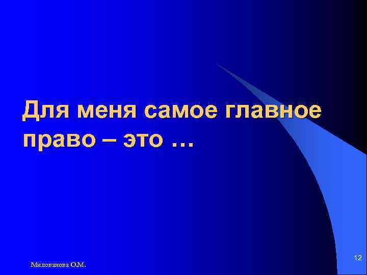 Для меня самое главное право – это … Милованова О. М. 12 