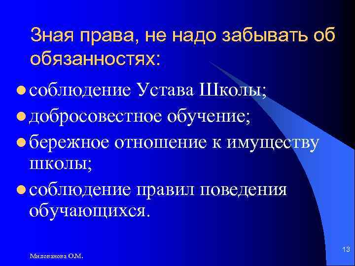 Зная права, не надо забывать об обязанностях: l соблюдение Устава Школы; l добросовестное обучение;