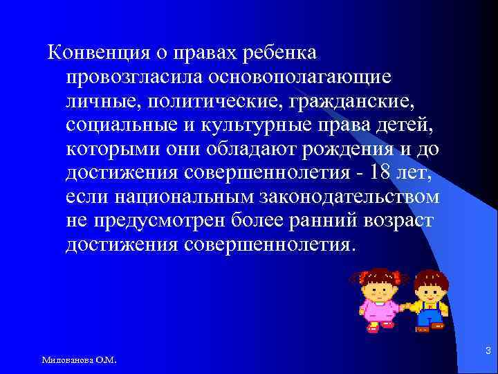 Конвенция о правах ребенка провозгласила основополагающие личные, политические, гражданские, социальные и культурные права детей,