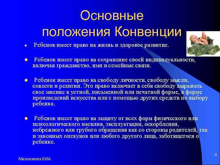 Основные положения Конвенции l Ребенок имеет право на жизнь и здоровое развитие. l Ребенок