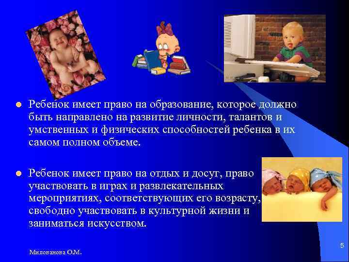 l Ребенок имеет право на образование, которое должно быть направлено на развитие личности, талантов