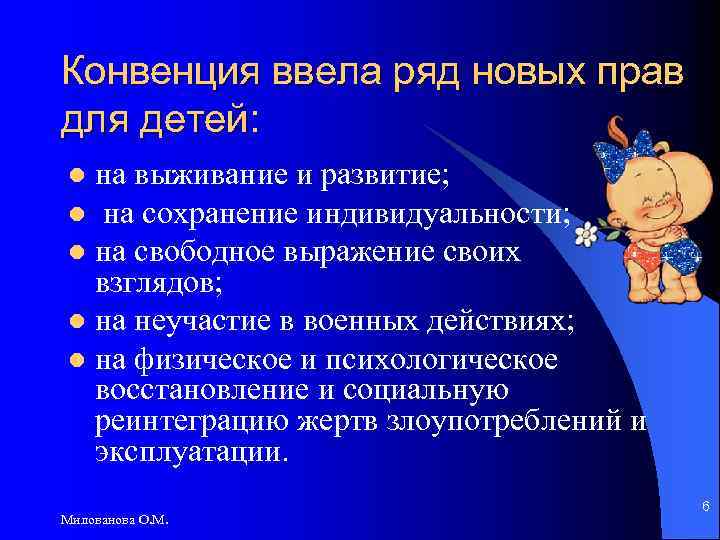 Конвенция ввела ряд новых прав для детей: на выживание и развитие; l на сохранение