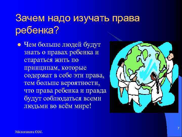 Зачем надо изучать права ребенка? l Чем больше людей будут знать о правах ребенка