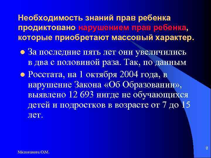 Необходимость знаний прав ребенка продиктовано нарушением прав ребенка, которые приобретают массовый характер. За последние