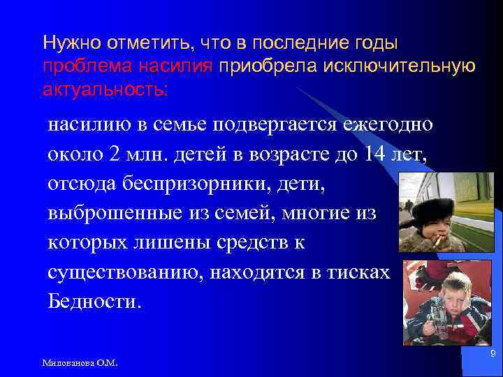 Нужно отметить, что в последние годы проблема насилия приобрела исключительную актуальность: насилию в семье