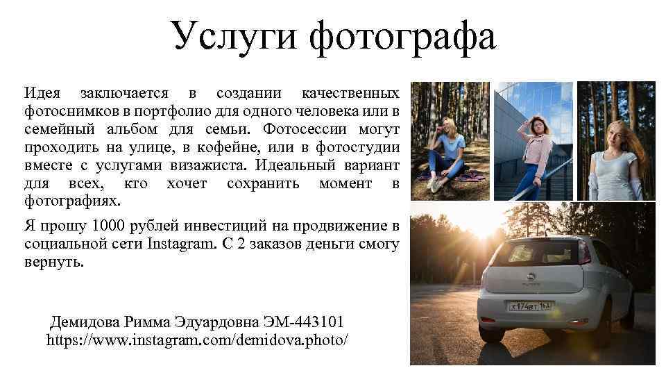 Я фотограф поставил текст. Услуги фотографа пример. Презентация услуг фотографа. Тект рекламы фотографа. Рекламный текст для фотографа.