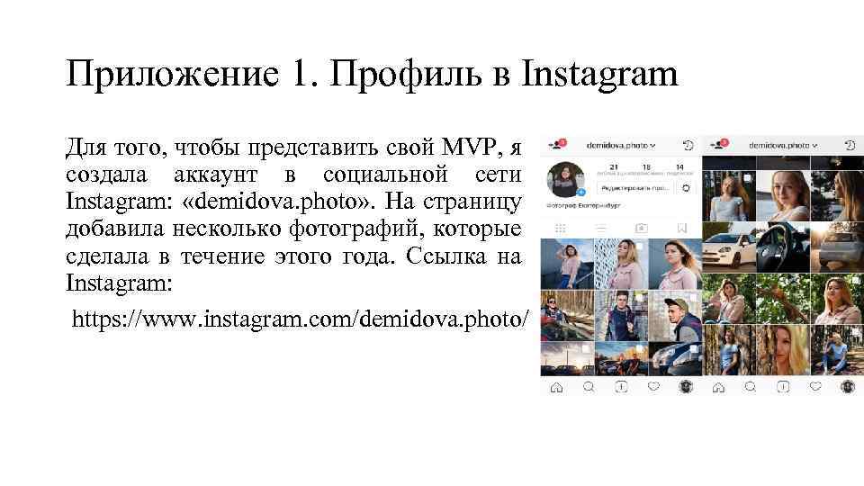 Приложение 1. Профиль в Instagram Для того, чтобы представить свой MVP, я создала аккаунт