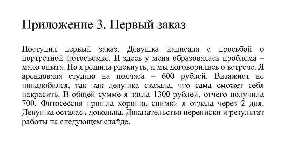 Приложение 3. Первый заказ Поступил первый заказ. Девушка написала с просьбой о портретной фотосъемке.