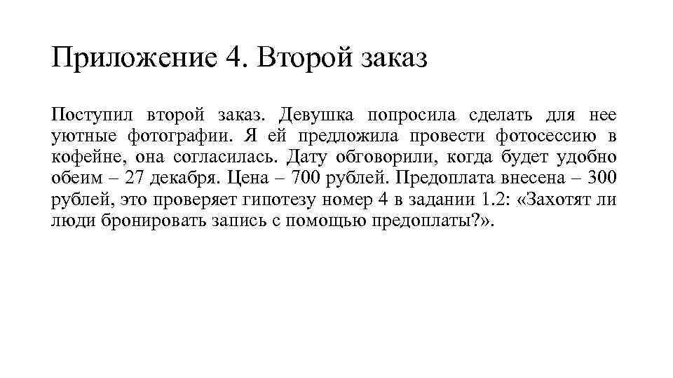 Приложение 4. Второй заказ Поступил второй заказ. Девушка попросила сделать для нее уютные фотографии.