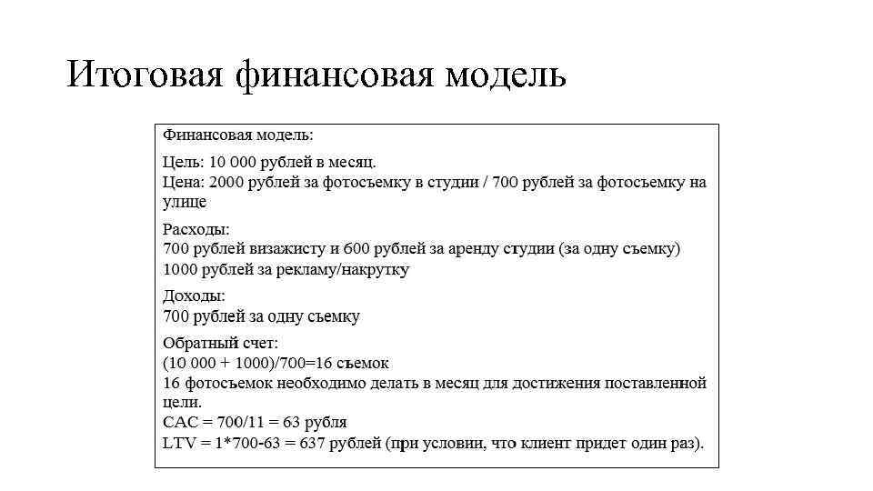 Итоговая финансовая модель 