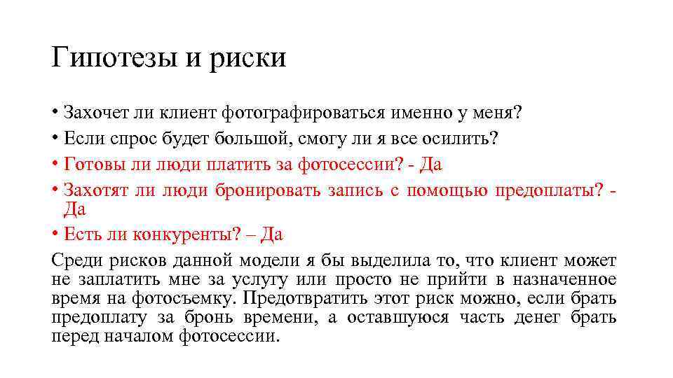 Гипотезы и риски • Захочет ли клиент фотографироваться именно у меня? • Если спрос