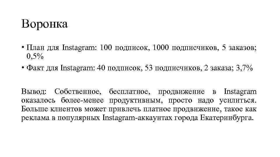 Воронка • План для Instagram: 100 подписок, 1000 подписчиков, 5 заказов; 0, 5% •