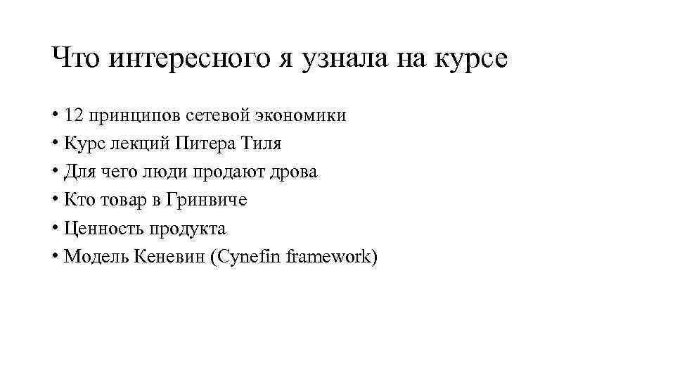 Что интересного я узнала на курсе • 12 принципов сетевой экономики • Курс лекций