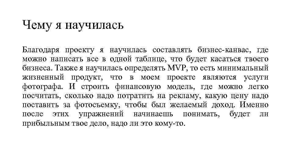 Чему я научилась Благодаря проекту я научилась составлять бизнес-канвас, где можно написать все в