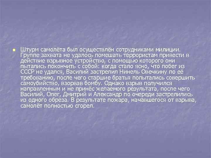 n Штурм самолёта был осуществлён сотрудниками милиции. Группе захвата не удалось помешать террористам привести