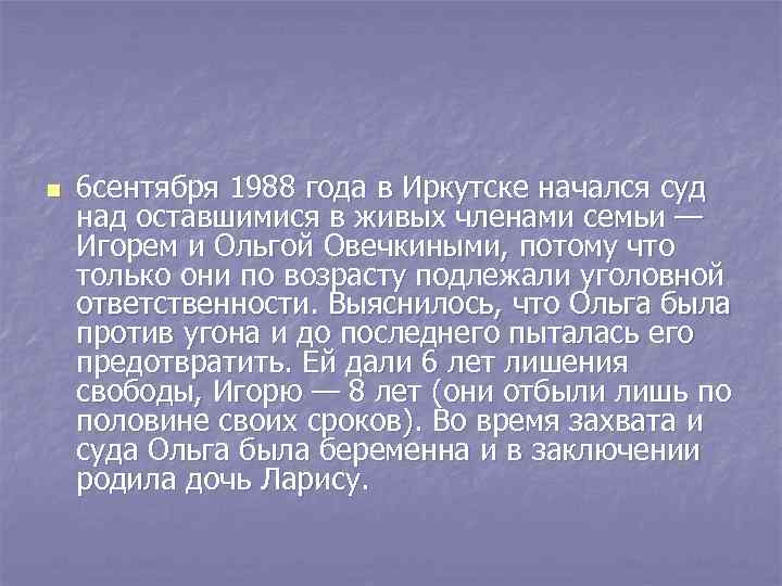 n 6 сентября 1988 года в Иркутске начался суд над оставшимися в живых членами
