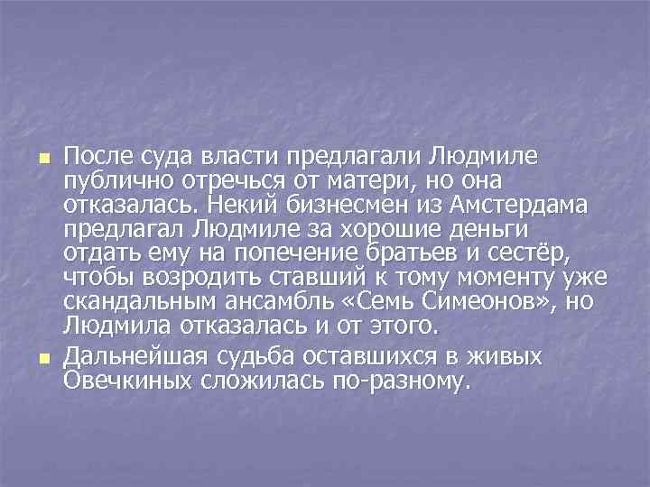 n n После суда власти предлагали Людмиле публично отречься от матери, но она отказалась.