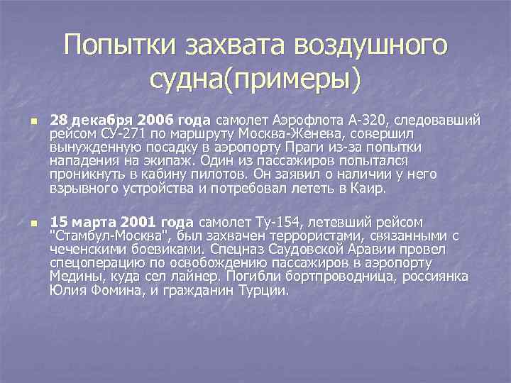 Попытки захвата воздушного судна(примеры) n n 28 декабря 2006 года самолет Аэрофлота А-320, следовавший