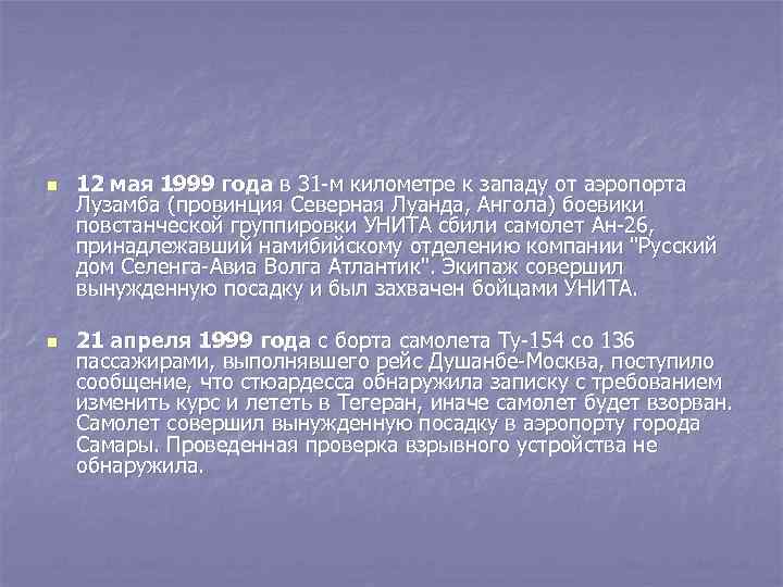 n n 12 мая 1999 года в 31 -м километре к западу от аэропорта