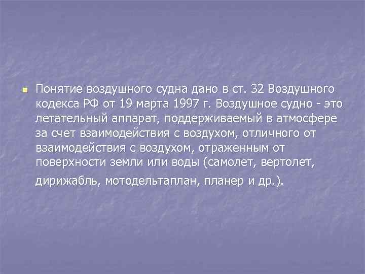 n Понятие воздушного судна дано в ст. 32 Воздушного кодекса РФ от 19 марта